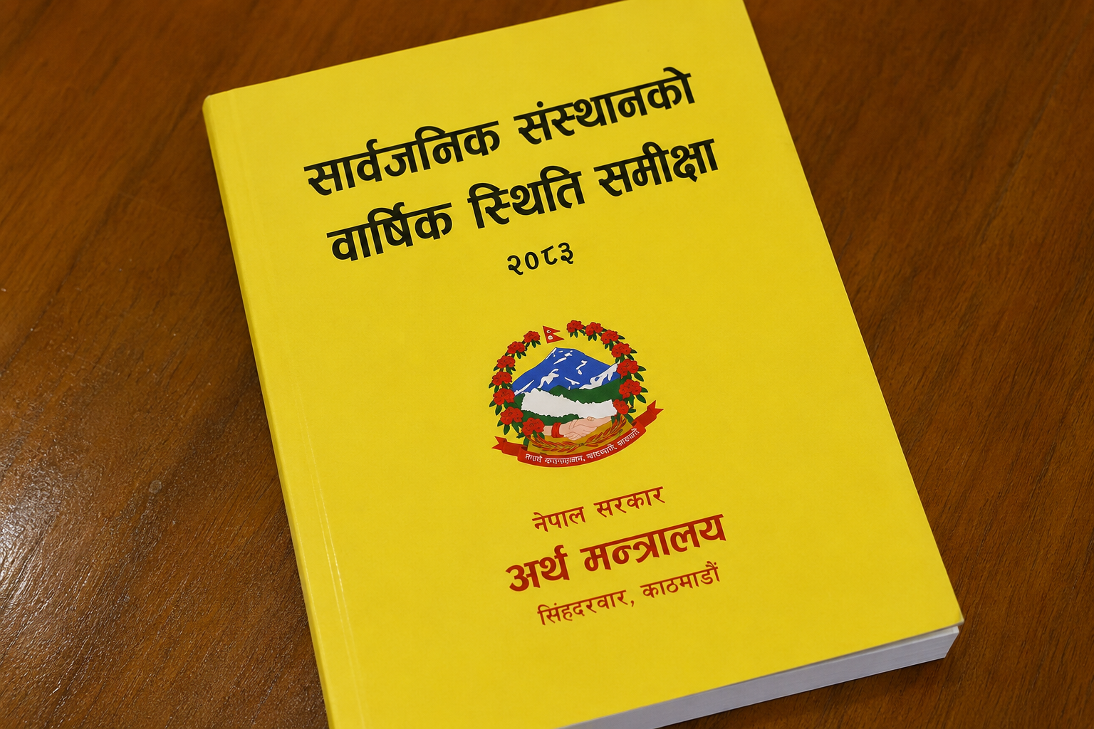 पहेँलो किताब मार्फत छरपस्ट भयो सार्वजनिक संस्थानहरूको दुर्दशा: अझै सुधारको सपना देख्न छोड्दैन सरकार